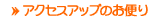 ������܂̂��ւ�i�A�N�Z�X�A�b�v�j