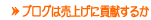 �u���O�͔��グ�ɍv�����邩