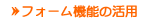 �t�H�[���@�\�̊��p