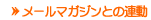 ���[���}�K�W���Ƃ̘A��