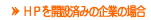 �g�o���J�ݍς݂̊�Ƃ̏ꍇ