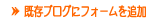 �����u���O�Ƀt�H�[����ǉ�