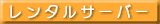 �����^���T�[�o�[