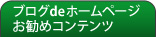 �u���Ode�z�[���y�[�W�����߃R���e���c